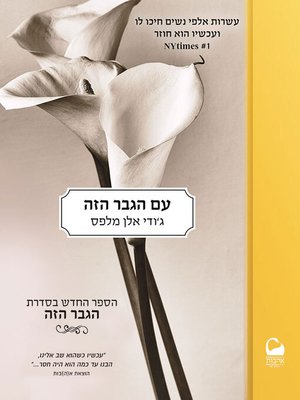 cover image of עם הגבר הזה (With This Man)